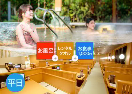 【平日限定】鶴見緑地湯元水春 ご入浴＆レンタルタオル＆1,000円お食事チケット