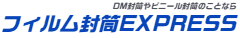 フィルム封筒EXPRESS
