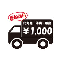 【追加送料】北海道・沖縄・離島