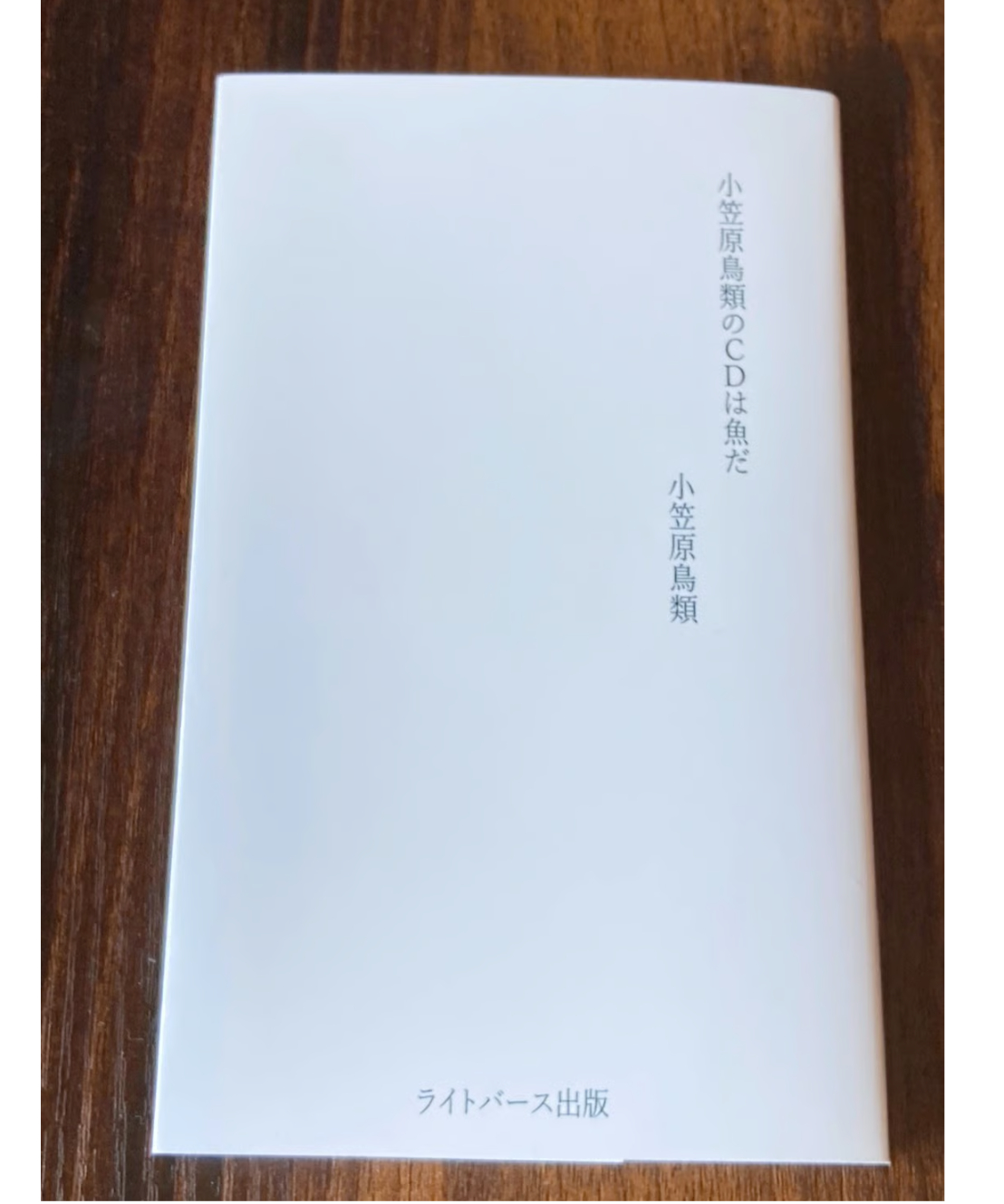小笠原鳥類詩集『小笠原鳥類のCDは魚だ』 | 聲℃ 【Said】