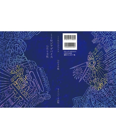 ひだり手枕詩集『ミトロジアデバイス』