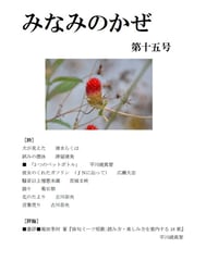 詩誌「みなみのかぜ」第十五号