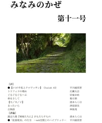 詩誌「みなみのかぜ」第十一号