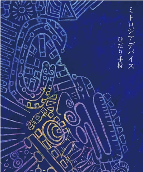 ひだり手枕詩集『ミトロジアデバイス』