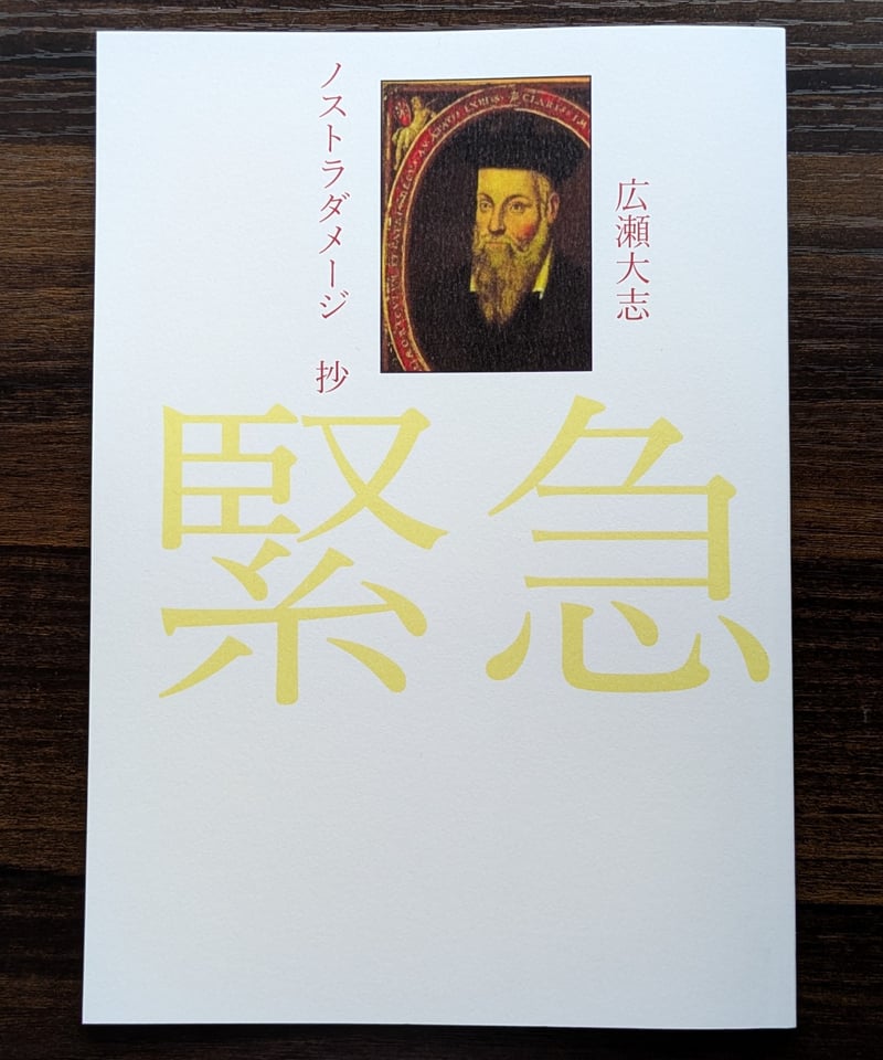 広瀬大志 個人詩誌 ノストラダメージ 抄＜ 新妖気 弐 ＞ | 聲℃ 【Said】