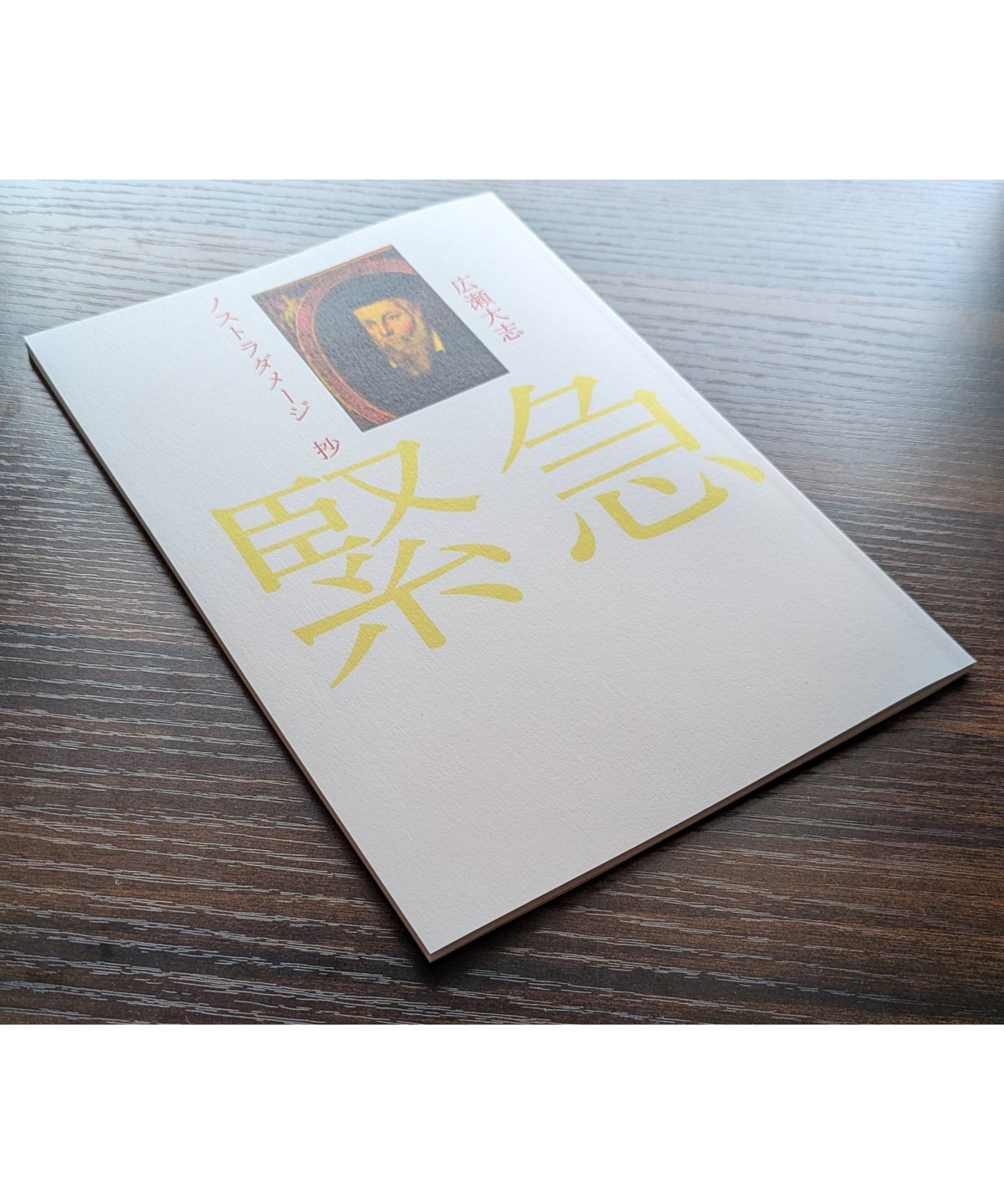 広瀬大志 個人詩誌 ノストラダメージ 抄＜ 新妖気 弐 ＞ | 聲℃ 【Said】