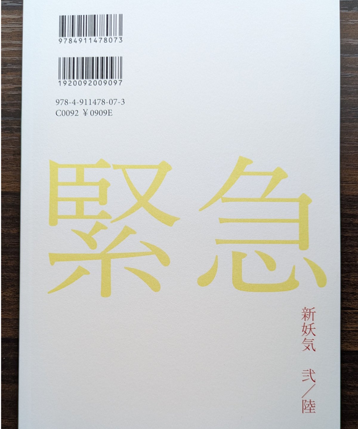 広瀬大志 個人詩誌 ノストラダメージ 抄＜ 新妖気 弐 ＞ | 聲℃ 【Said】