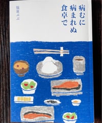 福富ぶぶ第一詩集『病むに病まれぬ食卓で』