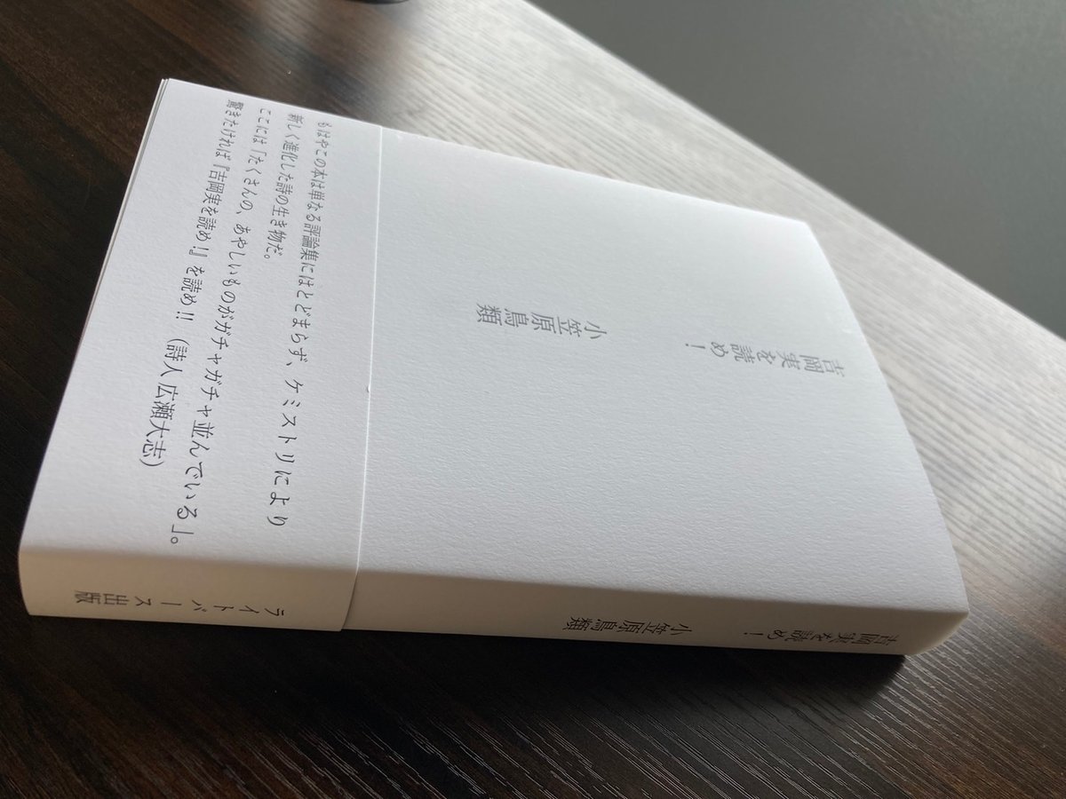 著者サイン本】小笠原鳥類評論集 『吉岡実を読め！』（第三版） | 聲