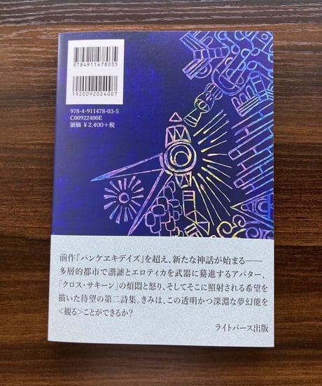 ひだり手枕詩集『ミトロジアデバイス』