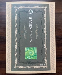 幻代詩アンソロジー Vol.3