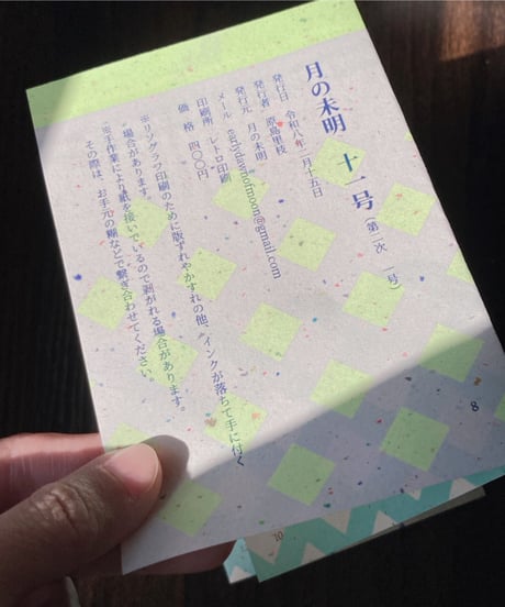 個人詩誌「月の未明」vol. 11
