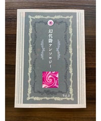 幻代詩アンソロジー Vol.2