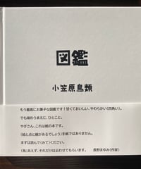 小笠原鳥類詩画集『図鑑』