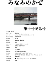 詩誌「みなみのかぜ」第十号記念号