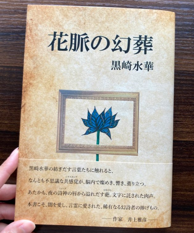 黒崎水華詩集『花脈の幻葬』 | 聲℃ 【Said】