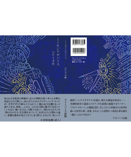 ひだり手枕詩集『ミトロジアデバイス』