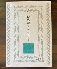 幻代詩アンソロジー Vol.6