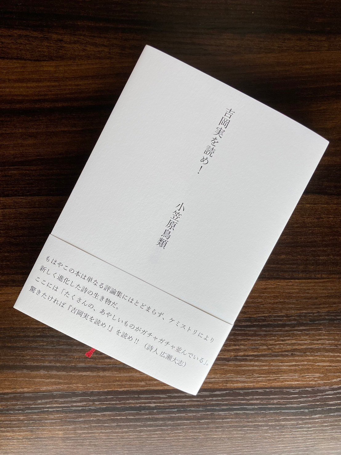 著者サイン本】小笠原鳥類評論集 『吉岡実を読め！』（第三版） | 聲