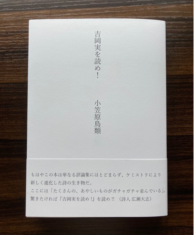 吉岡実を読め! 小笠原鳥類と広瀬大志のサイン入り 著者サイン本】小笠原鳥類評論集 『吉岡実を読め！』（第三版） | 聲