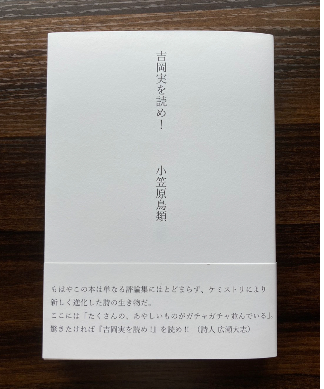 小笠原鳥類評論集 『吉岡実を読め！』（第三版） | 聲℃ 【Said】