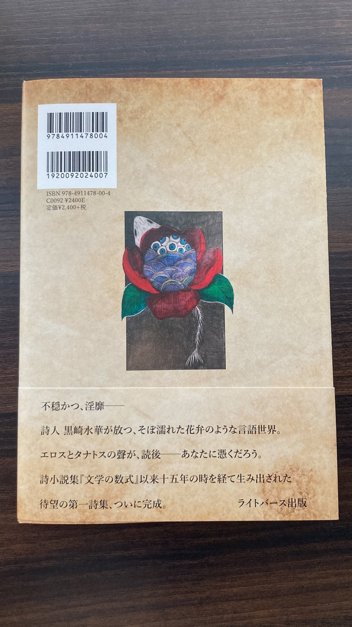 黒崎水華詩集『花脈の幻葬』 | 聲℃ 【Said】