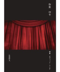 佐藤幹夫個人詩誌『伽藍Vol.4』