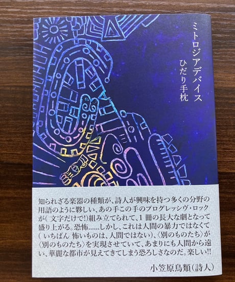 ひだり手枕詩集『ミトロジアデバイス』