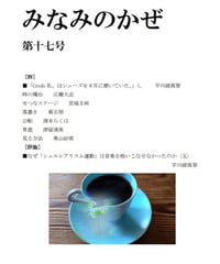 詩誌「みなみのかぜ」第十七号