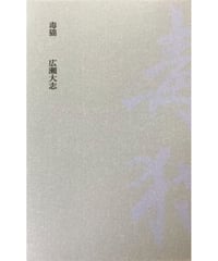 小笠原鳥類評論集 『吉岡実を読め！』（第三版） | 聲℃ 【Said】