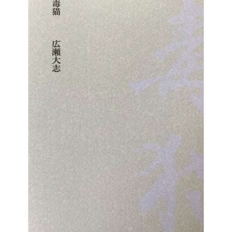 ぬきてらしる 広瀬大志 広瀬大志詩集 (現代詩文庫) | 広瀬大志 |本 | 通販 | Amazon