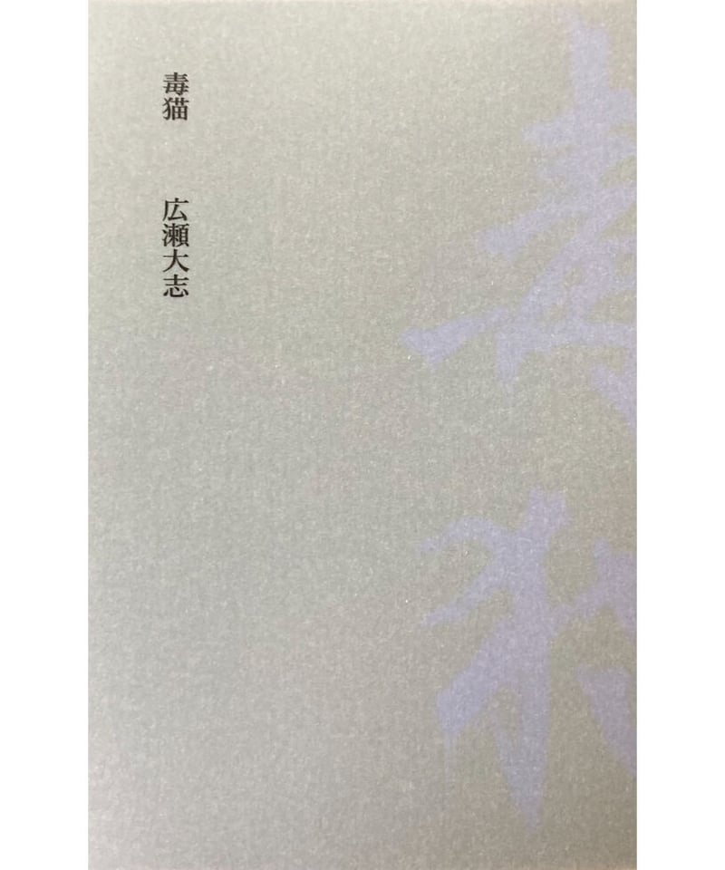 広瀬大志 詩集『毒猫』【第二回西脇順三郎賞受賞作品】 | 聲℃ 【Said】