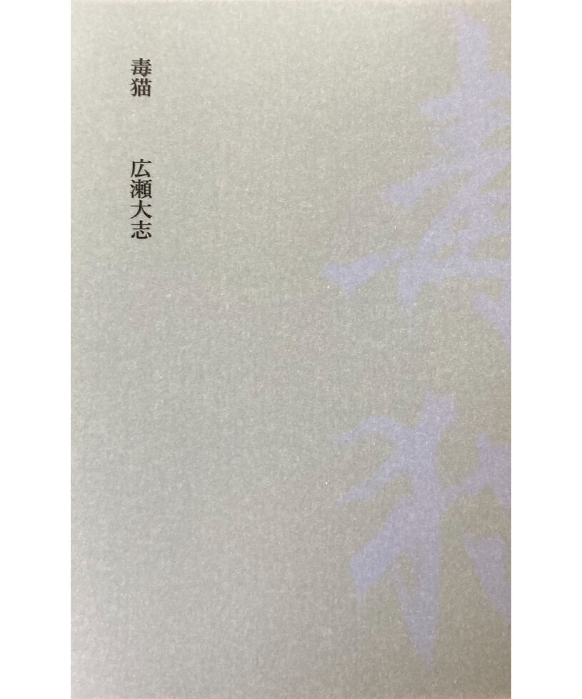 広瀬大志 詩集『毒猫』【第二回西脇順三郎賞受賞作品】 | 聲℃ 【Said】