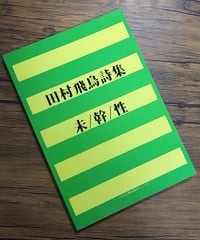 田村飛鳥詩集「未/幹/性」