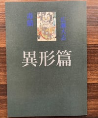 広瀬大志 個人詩誌　毒猫 異形篇＜ 新妖気 壱 ＞