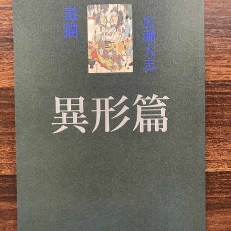 ぬきてらしる 広瀬大志 広瀬大志詩集 (現代詩文庫) | 広瀬大志 |本 | 通販 | Amazon