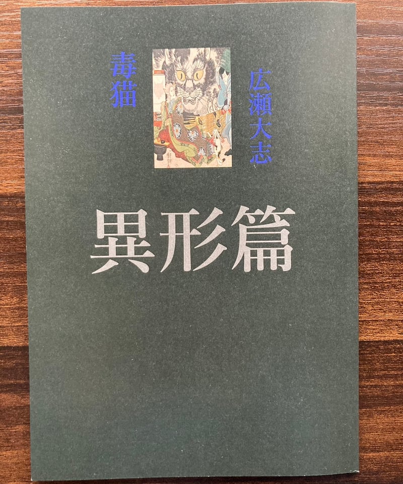 広瀬大志 個人詩誌 毒猫 異形篇＜ 新妖気 壱 ＞ | 聲℃ 【Said】