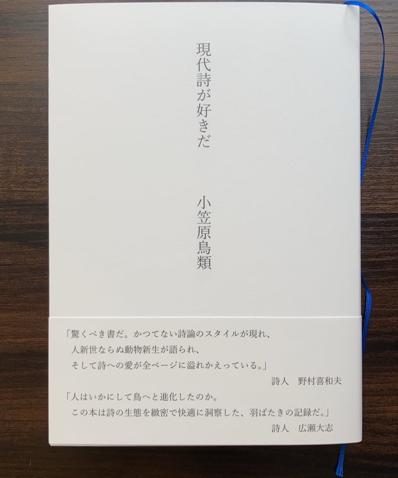 小笠原鳥類 評論集 『現代詩が好きだ』 | 聲℃ 【Said】
