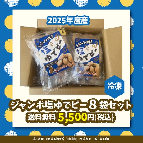 CATEGORY 会津産ジャンボ塩ゆでピー | アイヅピーナツマート