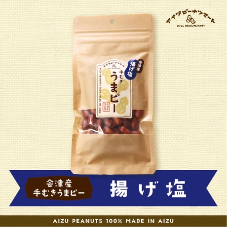 会津産揚げ塩うまピー（80g）
