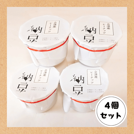会津産ピーナッツ納豆(4個セット)
