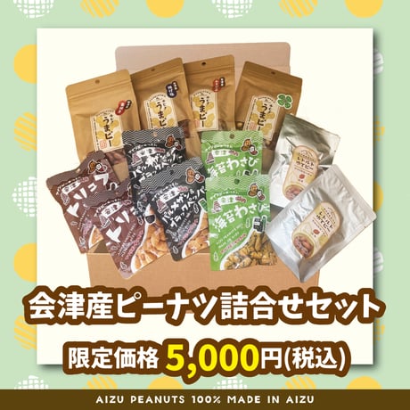 CATEGORY ギフト | アイヅピーナツマート