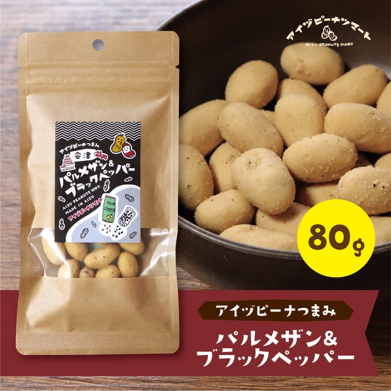 アイヅピーナつまみ パルメザン＆ブラックペッパー（80g） | アイヅ