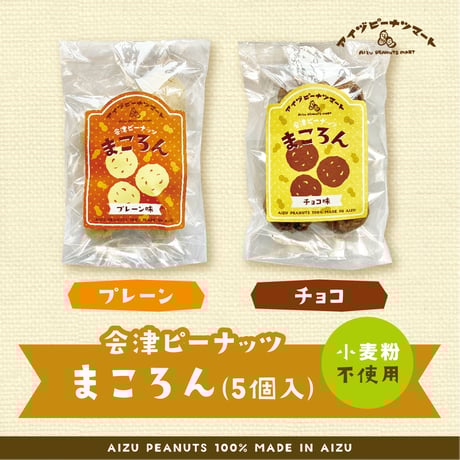 商品一覧 | アイヅピーナツマート