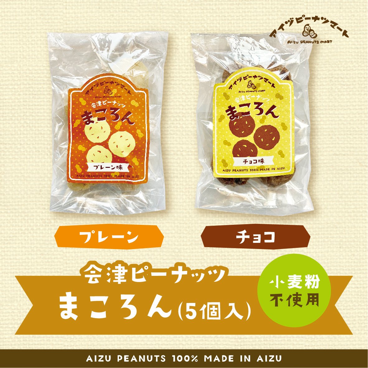 会津産ピーナッツまころん（5個入） | アイヅピーナツマート