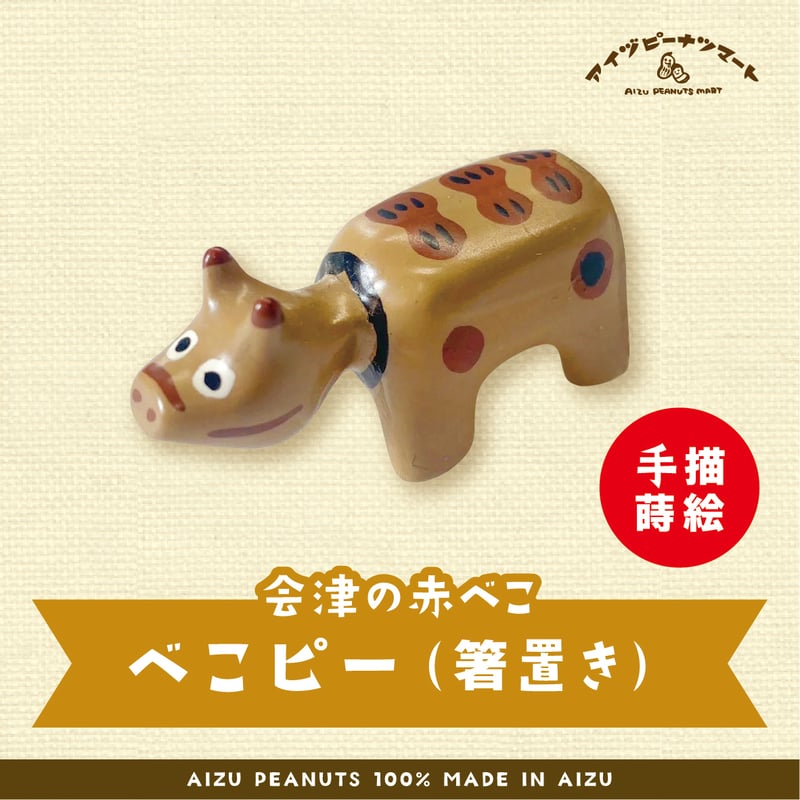 べこピー（箸置き） | アイヅピーナツマート
