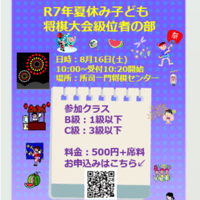 R7年8月16日（土）「夏休み子ども将棋大会級位者の部」