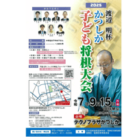 R7年9月15日（月・祝）かつしかこども将棋大会2025【指導対局】