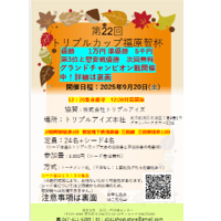 2025年9月20日（土）「第22回トリプルカップ～福原智杯～」