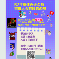 R7年8月11日（月・祝）「夏休み子ども将棋大会有段者の部」